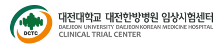 대전대학교 대전한방병원 임상시험센터